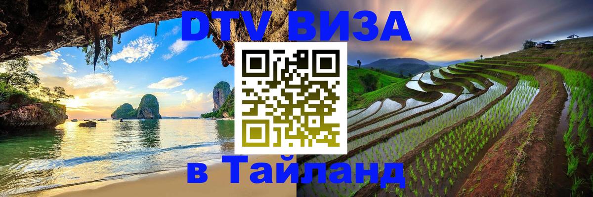 DTV Виза в Тайланд для россиян 