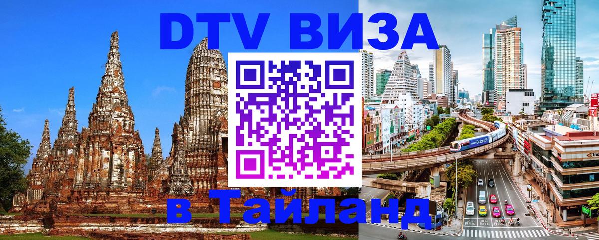 Visa ДТВ Тайланд помощь 